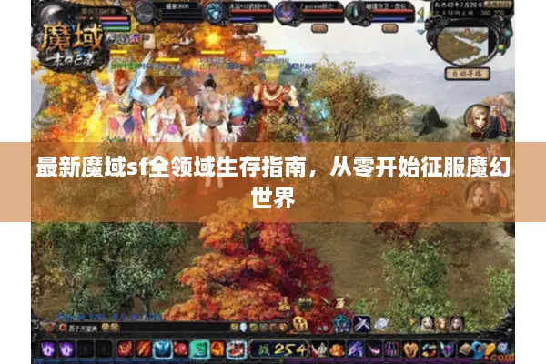最新魔域sf全领域生存指南，从零开始征服魔幻世界