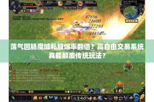荡气回肠魔域私服爆率翻倍？高自由交易系统真能颠覆传统玩法？