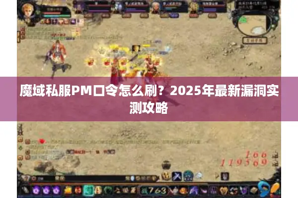 魔域私服PM口令怎么刷？2025年最新漏洞实测攻略