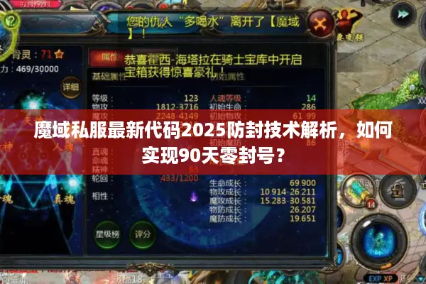 魔域私服最新代码2025防封技术解析，如何实现90天零封号？