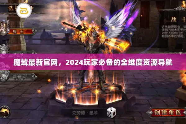 魔域最新官网，2024玩家必备的全维度资源导航