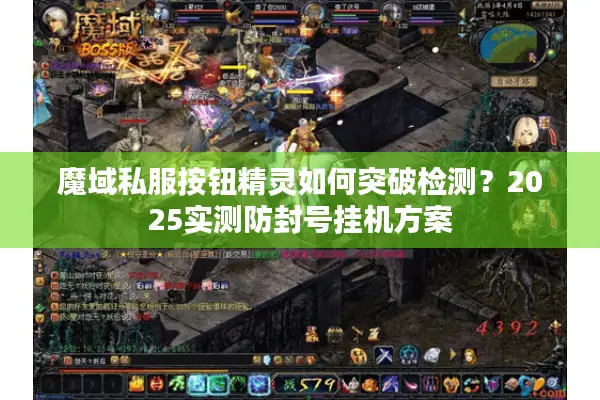 魔域私服按钮精灵如何突破检测？2025实测防封号挂机方案