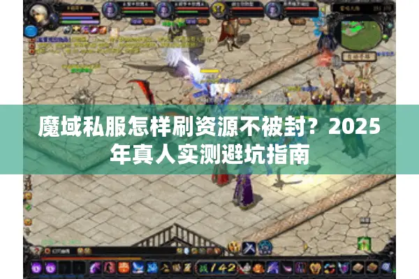 魔域私服怎样刷资源不被封？2025年真人实测避坑指南