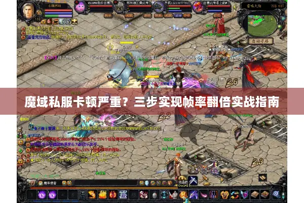 魔域私服卡顿严重？三步实现帧率翻倍实战指南