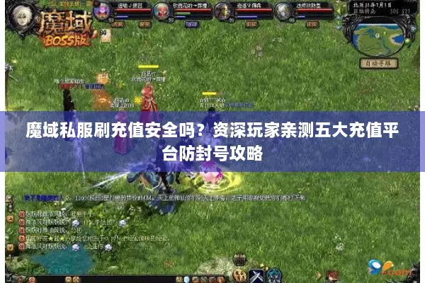 魔域私服刷充值安全吗？资深玩家亲测五大充值平台防封号攻略