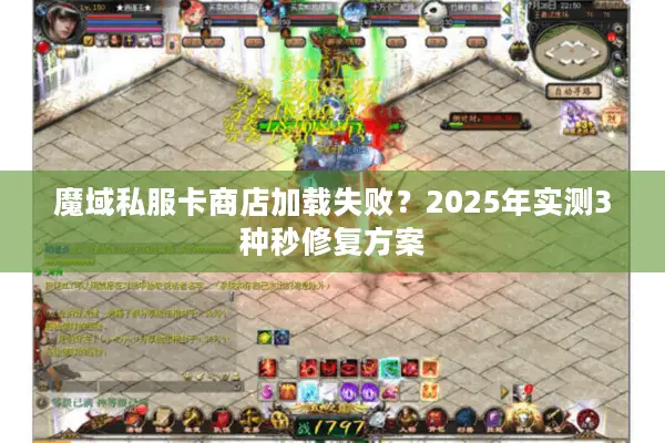 魔域私服卡商店加载失败？2025年实测3种秒修复方案