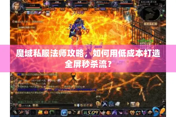 魔域私服法师攻略,如何用低成本打造全屏秒杀流? 魔域私服法师攻略,如何用低成本打造全屏秒杀流?
