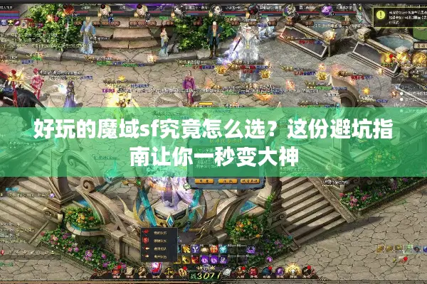 好玩的魔域sf究竟怎么选？这份避坑指南让你一秒变大神