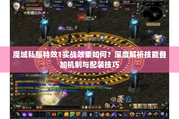 魔域私服特效1实战效果如何？深度解析技能叠加机制与配装技巧