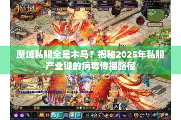 魔域私服全是木马？揭秘2025年私服产业链的病毒传播路径