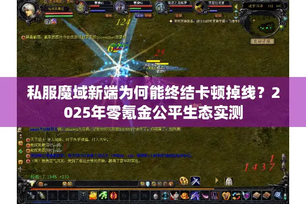 私服魔域新端为何能终结卡顿掉线？2025年零氪金公平生态实测