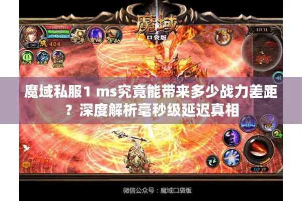 魔域私服1 ms究竟能带来多少战力差距?深度解析毫秒级延迟真相 魔域私服1 ms究竟能带来多少战力差距?深度解析毫秒级延迟真相