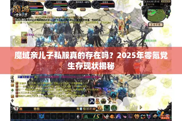 魔域亲儿子私服真的存在吗？2025年零氪党生存现状揭秘