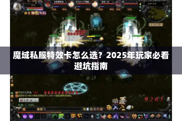 魔域私服特效卡怎么选？2025年玩家必看避坑指南