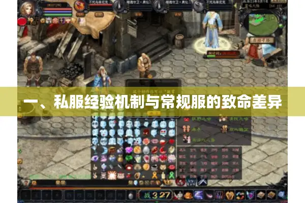 一、私服经验机制与常规服的致命差异 一、私服经验机制与常规服的致命差异