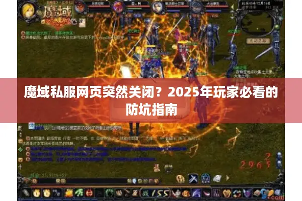 魔域私服网页突然关闭？2025年玩家必看的防坑指南