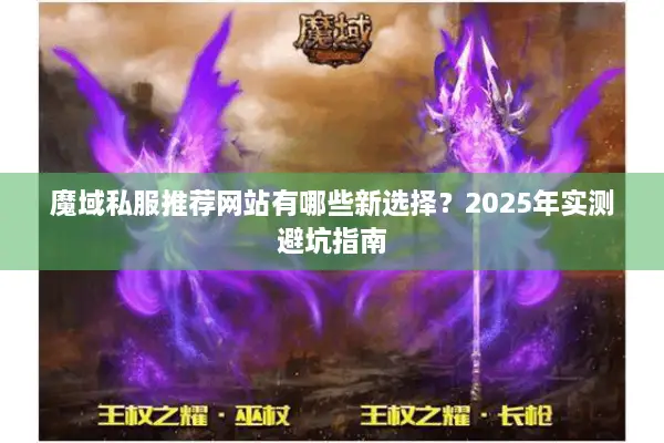 魔域私服推荐网站有哪些新选择？2025年实测避坑指南