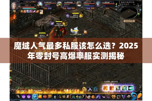 魔域人气最多私服该怎么选？2025年零封号高爆率服实测揭秘