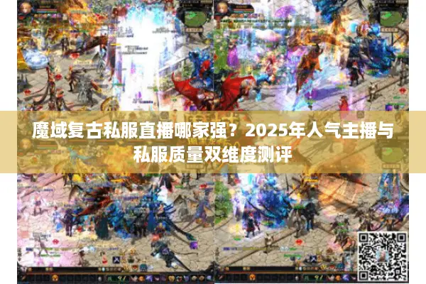 魔域复古私服直播哪家强？2025年人气主播与私服质量双维度测评