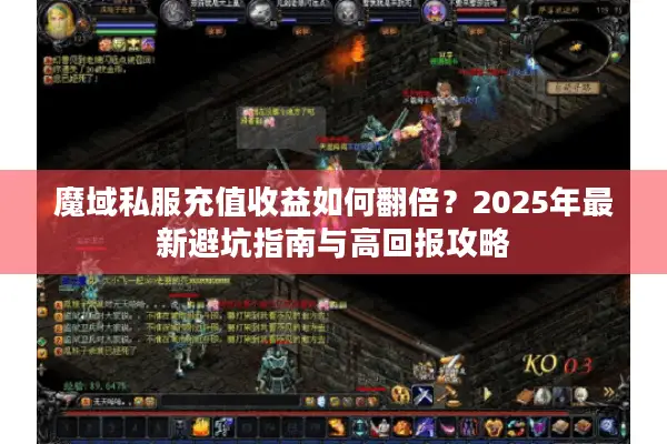 魔域私服充值收益如何翻倍？2025年最新避坑指南与高回报攻略