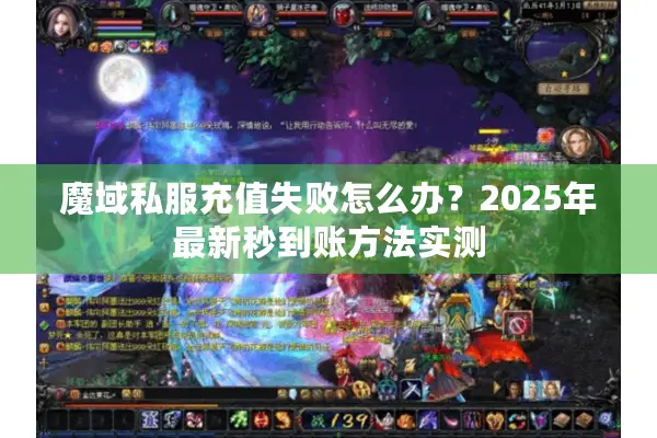 魔域私服充值失败怎么办？2025年最新秒到账方法实测