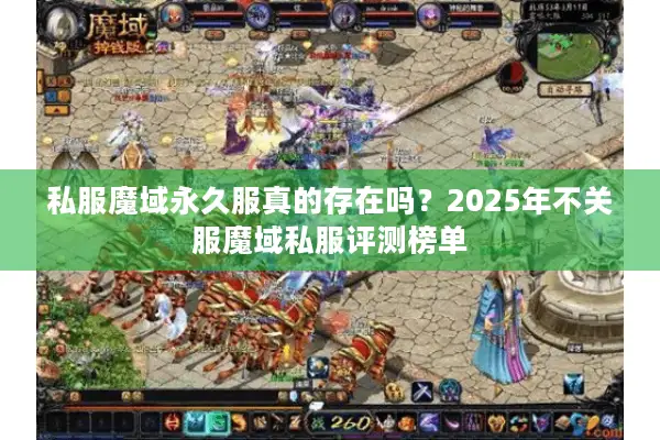 私服魔域永久服真的存在吗？2025年不关服魔域私服评测榜单