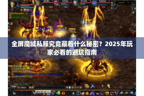 全屏魔域私服究竟藏着什么秘密？2025年玩家必看的避坑指南