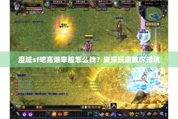 魔域sf吧高爆率服怎么找?资深玩家教你避坑 魔域sf吧高爆率服怎么找?资深玩家教你避坑