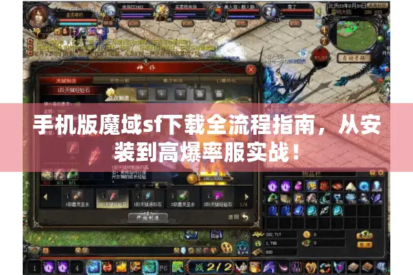 手机版魔域sf下载全流程指南，从安装到高爆率服实战！