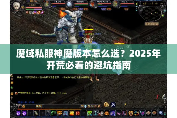 魔域私服神魔版本怎么选？2025年开荒必看的避坑指南