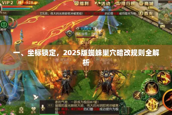 一、坐标锁定，2025版蜘蛛巢穴暗改规则全解析