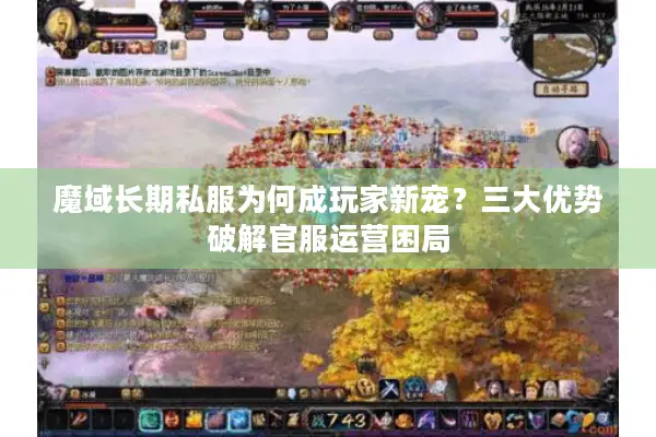 魔域长期私服为何成玩家新宠？三大优势破解官服运营困局