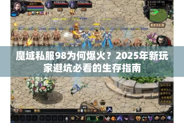 魔域私服98为何爆火？2025年新玩家避坑必看的生存指南
