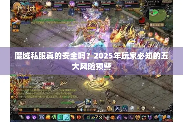 魔域私服真的安全吗？2025年玩家必知的五大风险预警