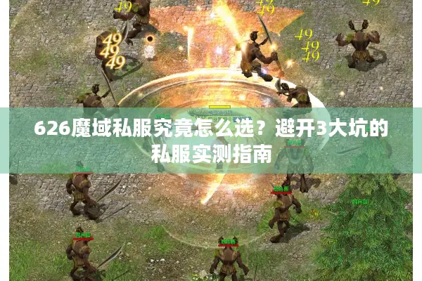 626魔域私服究竟怎么选？避开3大坑的私服实测指南