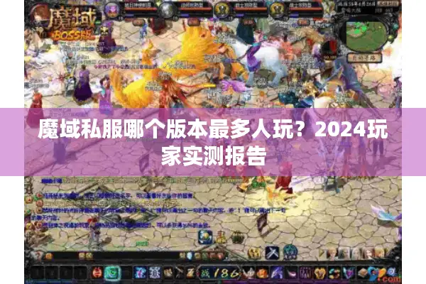 魔域私服哪个版本最多人玩？2024玩家实测报告