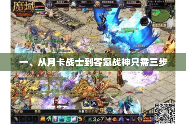 一、从月卡战士到零氪战神只需三步