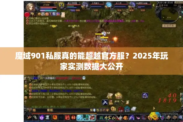 魔域901私服真的能超越官方服？2025年玩家实测数据大公开