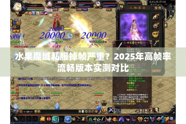 水果魔域私服掉帧严重？2025年高帧率流畅版本实测对比