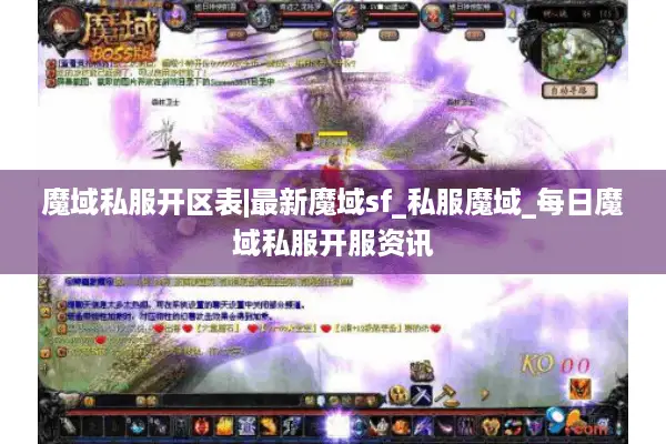 魔域私服开区表|最新魔域sf_私服魔域_每日魔域私服开服资讯