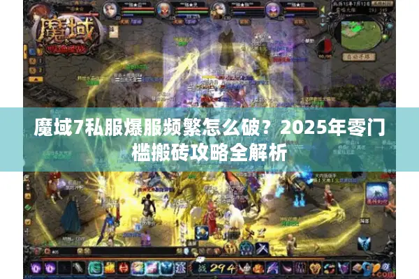 魔域7私服爆服频繁怎么破？2025年零门槛搬砖攻略全解析