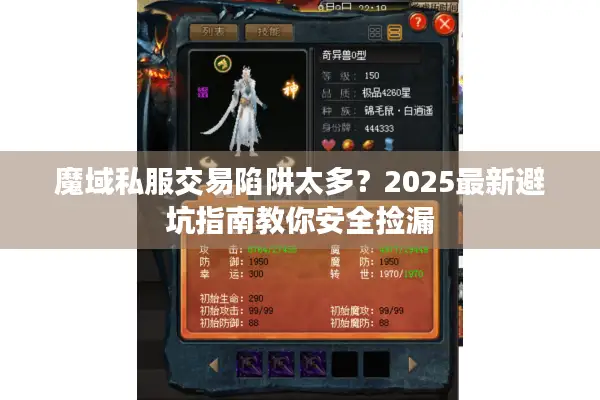魔域私服交易陷阱太多？2025最新避坑指南教你安全捡漏