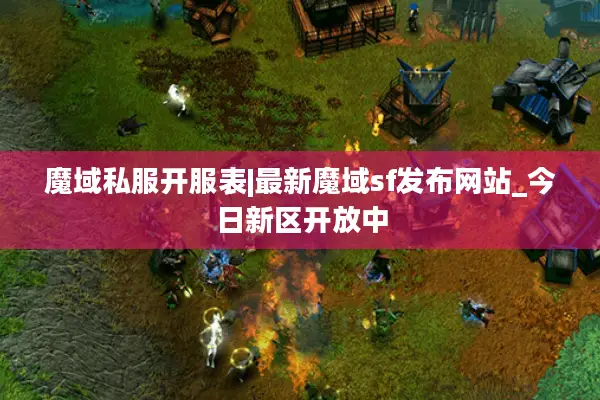 魔域私服开服表|最新魔域sf发布网站_今日新区开放中