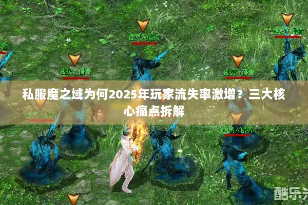 私服魔之域为何2025年玩家流失率激增？三大核心痛点拆解