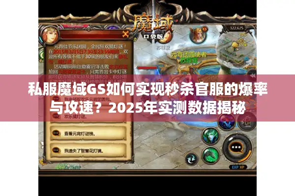 私服魔域GS如何实现秒杀官服的爆率与攻速？2025年实测数据揭秘