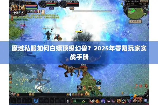 魔域私服如何白嫖顶级幻兽？2025年零氪玩家实战手册