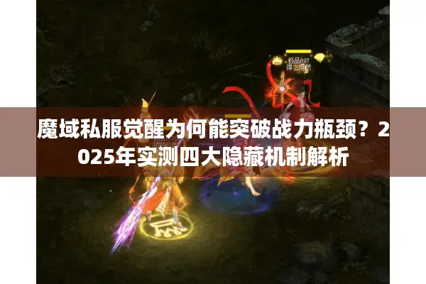 魔域私服觉醒为何能突破战力瓶颈？2025年实测四大隐藏机制解析
