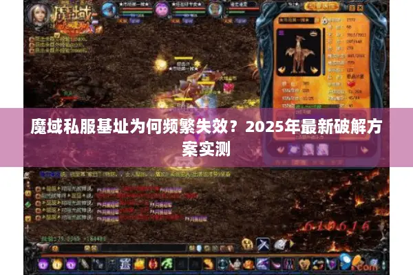 魔域私服基址为何频繁失效？2025年最新破解方案实测