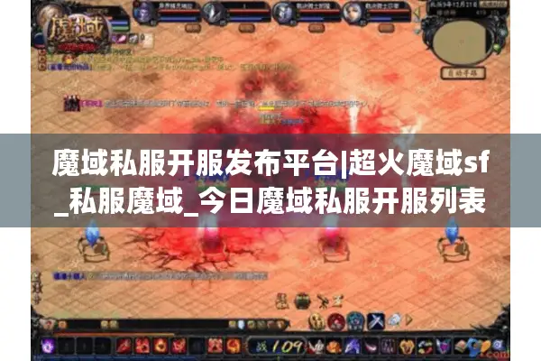 魔域私服开服发布平台|超火魔域sf_私服魔域_今日魔域私服开服列表