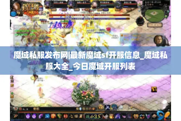 魔域私服发布网|最新魔域sf开服信息_魔域私服大全_今日魔域开服列表